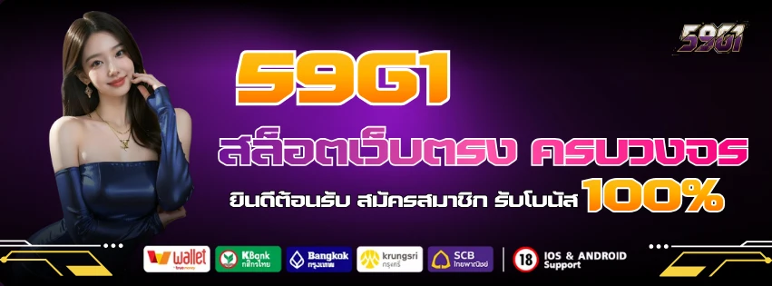 59g1 สล็อตเว็บตรง ครบวงจร ลิขสิทธิฺแท้ 100%