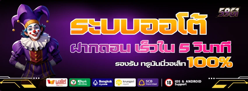 ระบบออโต้ ฝากถอนไว ใน 5 วินาที รองรับ ทรูวอเล็ท 100%