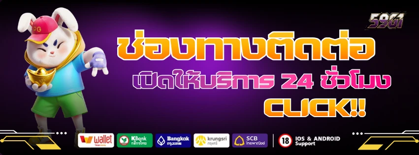 ช่องทางติดต่อ 59g1 พร้อมให้ความช่วยเหลือ 24 ชม คลิก!