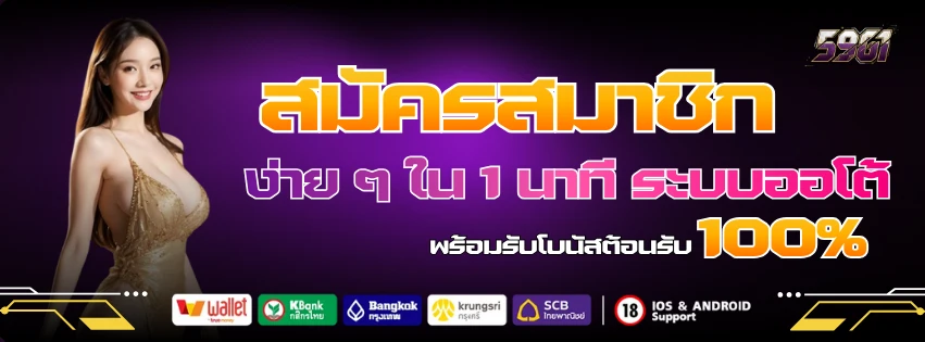สมัคร 59g1 ง่าย ๆ ใน 1 นาที ระบบออโต้ พร้อมรับโบนัสต้อนรับ 100%